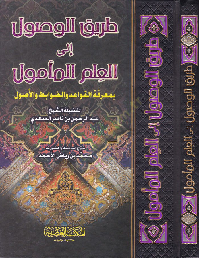 Tarikül-Vusul ilal-İlmil-Memul bi-Marifeti-Kavaid ved-Davabit vel-Usul - طريق الوصول الى العلم المأمول بمعرفة قواعد وضوابط الوصول