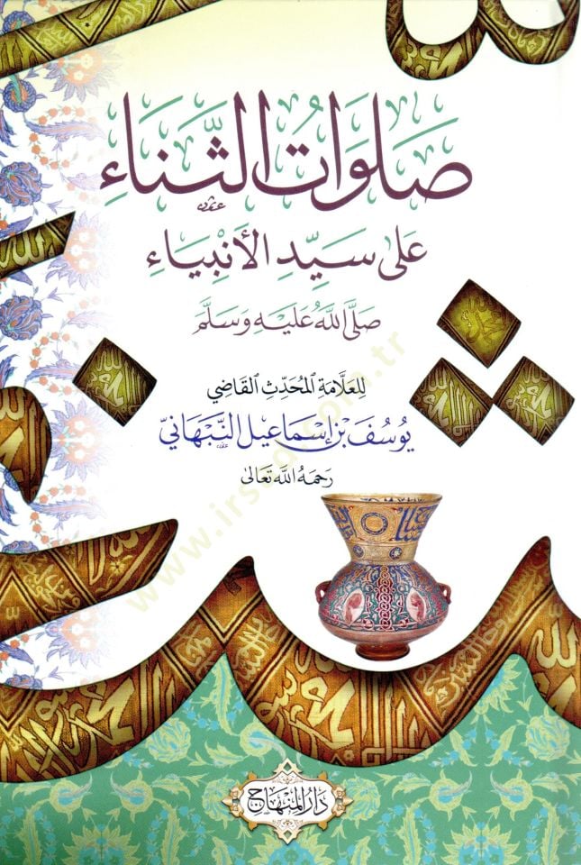 Salavatüs Sena ala Seyyidil Enbiya  - صلوات الثناء على سيد الأنبياء