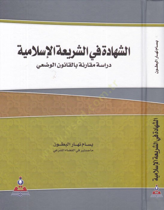 eş-Şehade fiş-şeriatil-İslamiyye  - الشهادة في الشريعة الإسلامية  دراسة مقارنة بالقانون الوضعي
