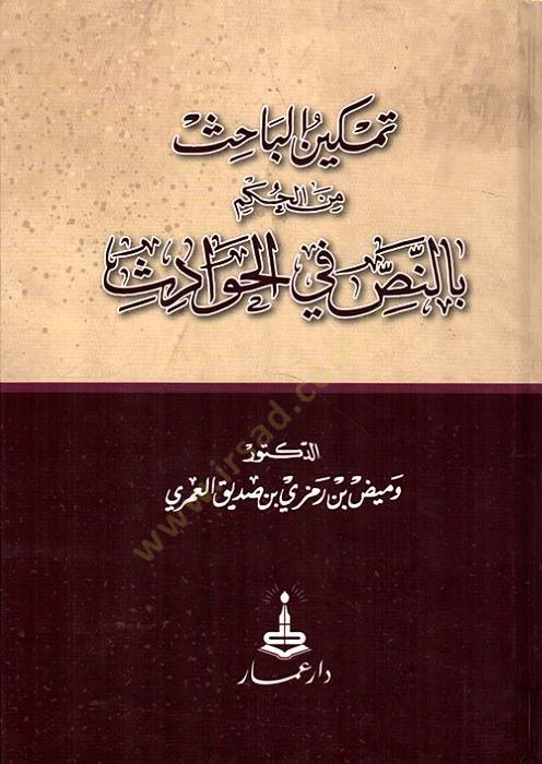 Temkinül-bahis minel-hükm bin-nas fil-havadis  - تمكين الباحث من الحكم بالنص في الحوادث