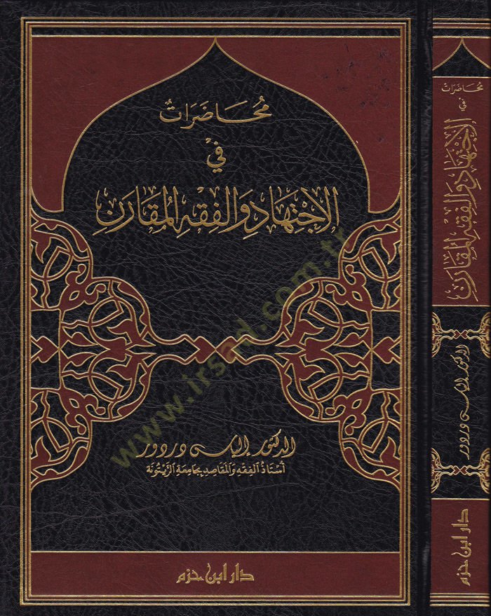 Muhaderat fil-İctihat vel-Fıkhil-Mukaren  - محاضرات في الإجتهاد والفقه المقارن