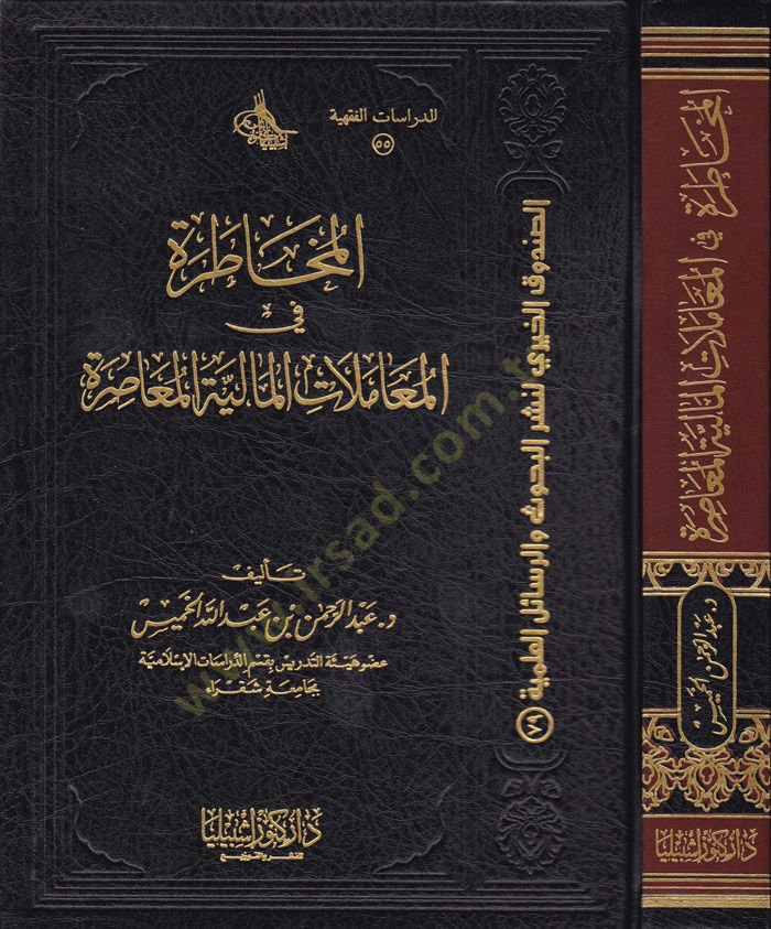 El-Muhatara fil-Muamelatil-Maliyyetil-Muasıra - المخاطرة في المعاملات المالية المعاصرة