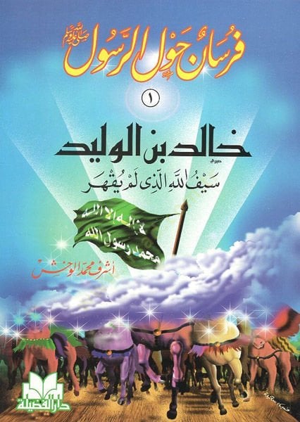 Fursan Havle Resul Sav.  - فرسان حول الرسول صلى الله عليه وسلم