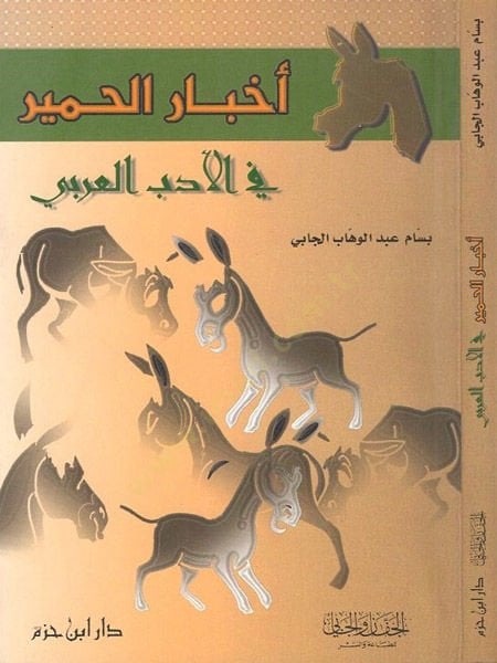 Ahbarül-hamir  - اخبار الحمير في الادب العربي
