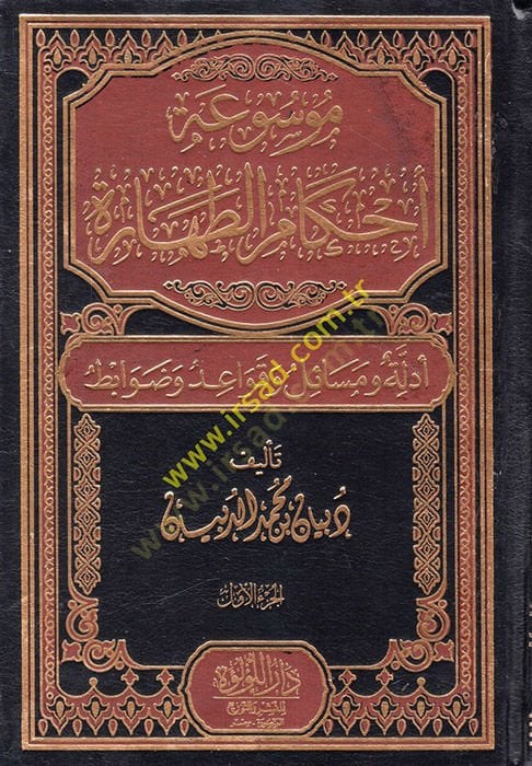 Ahkamüt-tahare  - أحكام الطهارة أدلة ومسائل وقواعد وضوابط