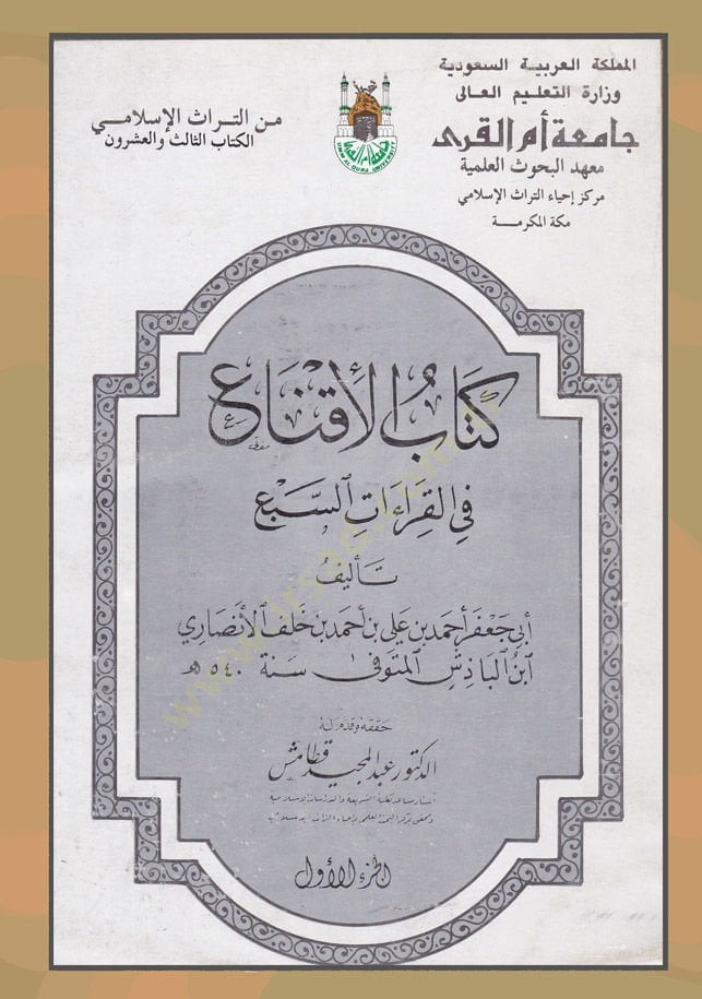 El-İkna fil-Kıraatis-Seba  - الإقناع في القراءات السبعة