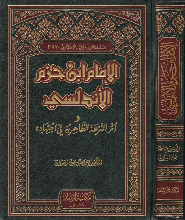 El-İmam İbn Hazm El-Endelüsi ve Eserün-Nezatiz-Zahiriyye fi İctihadihi  - الإمام ابن حزم الأندلسي وأثر النزعة الظاهرية في إجتهاده