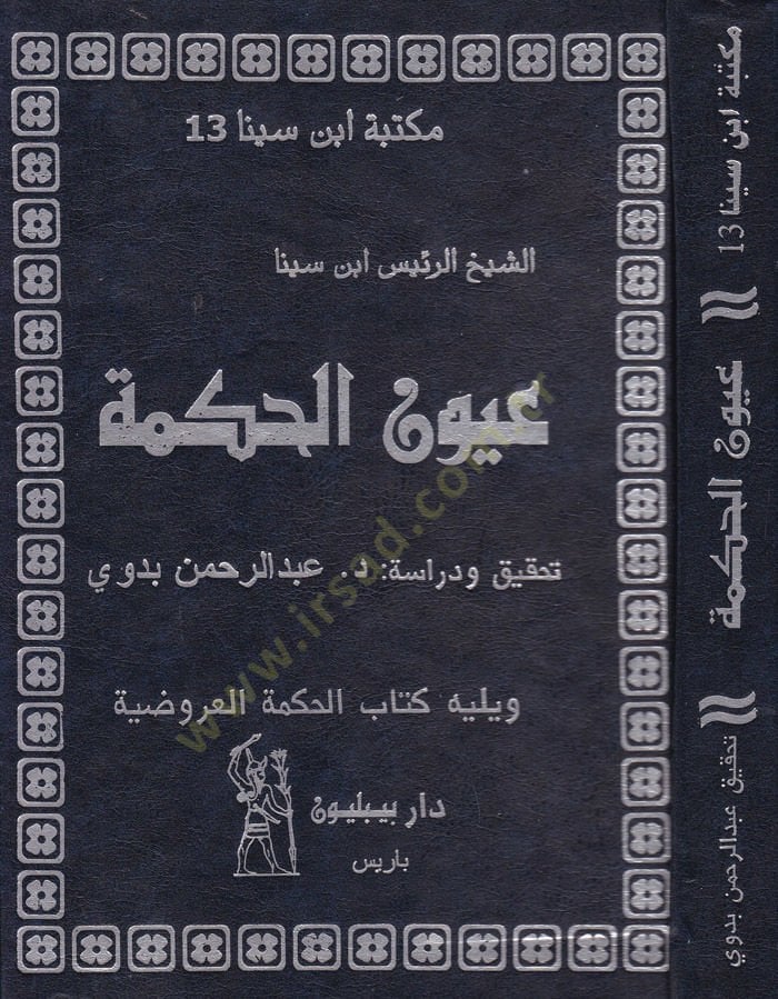 عيون الحكمة - عيون الحكمة