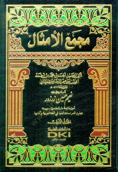 Mecmaü'l-Emsal - مجمع الأمثال
