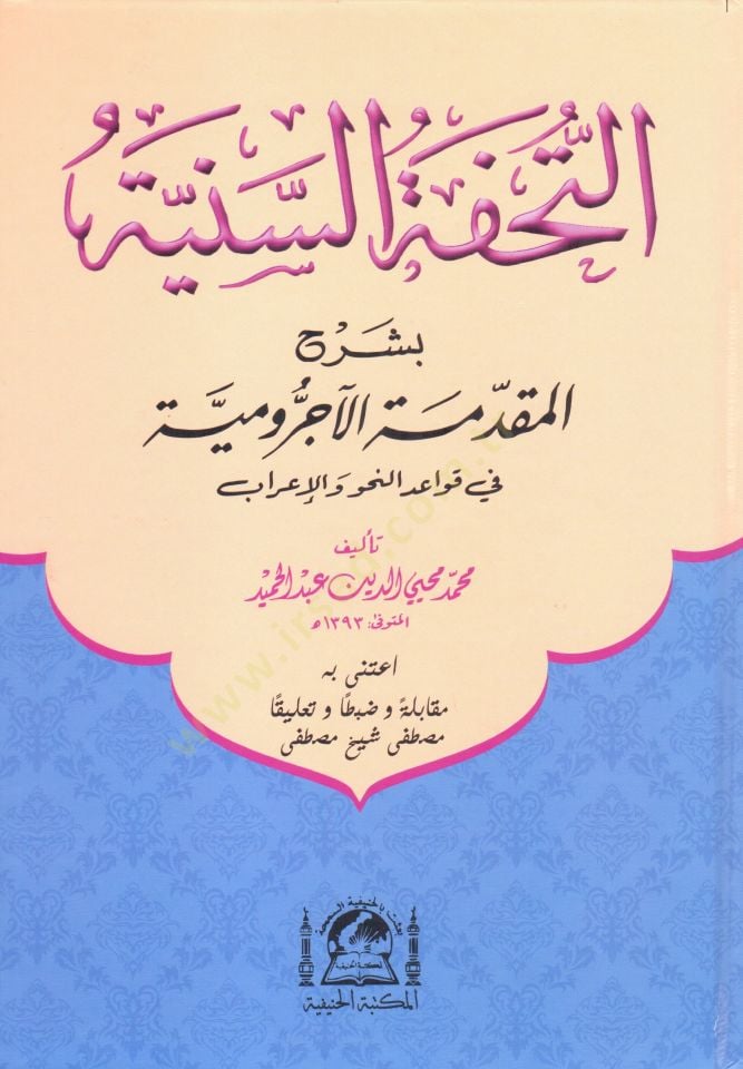 Et-Tuhfetüs-Sünniyye  - التحفة السنية بشرح المقدمة الآجرومية