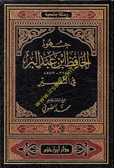 Cuhudül-Hafız İbn Abdilber fit-Tefsir  - جهود الحافظ ابن عبد البر في التفسير