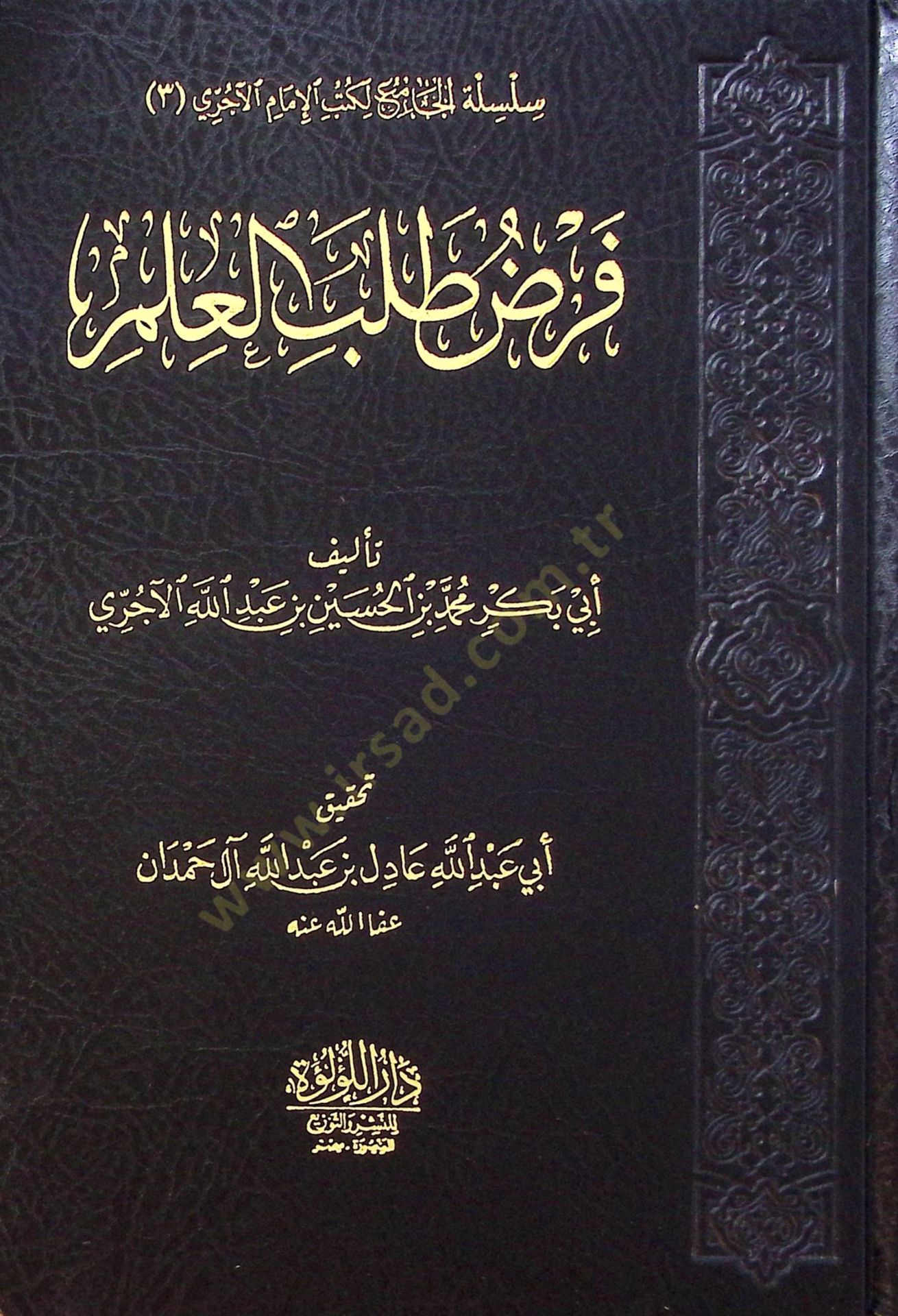 Ferd Taleb El İlm - فرض طلب العلم