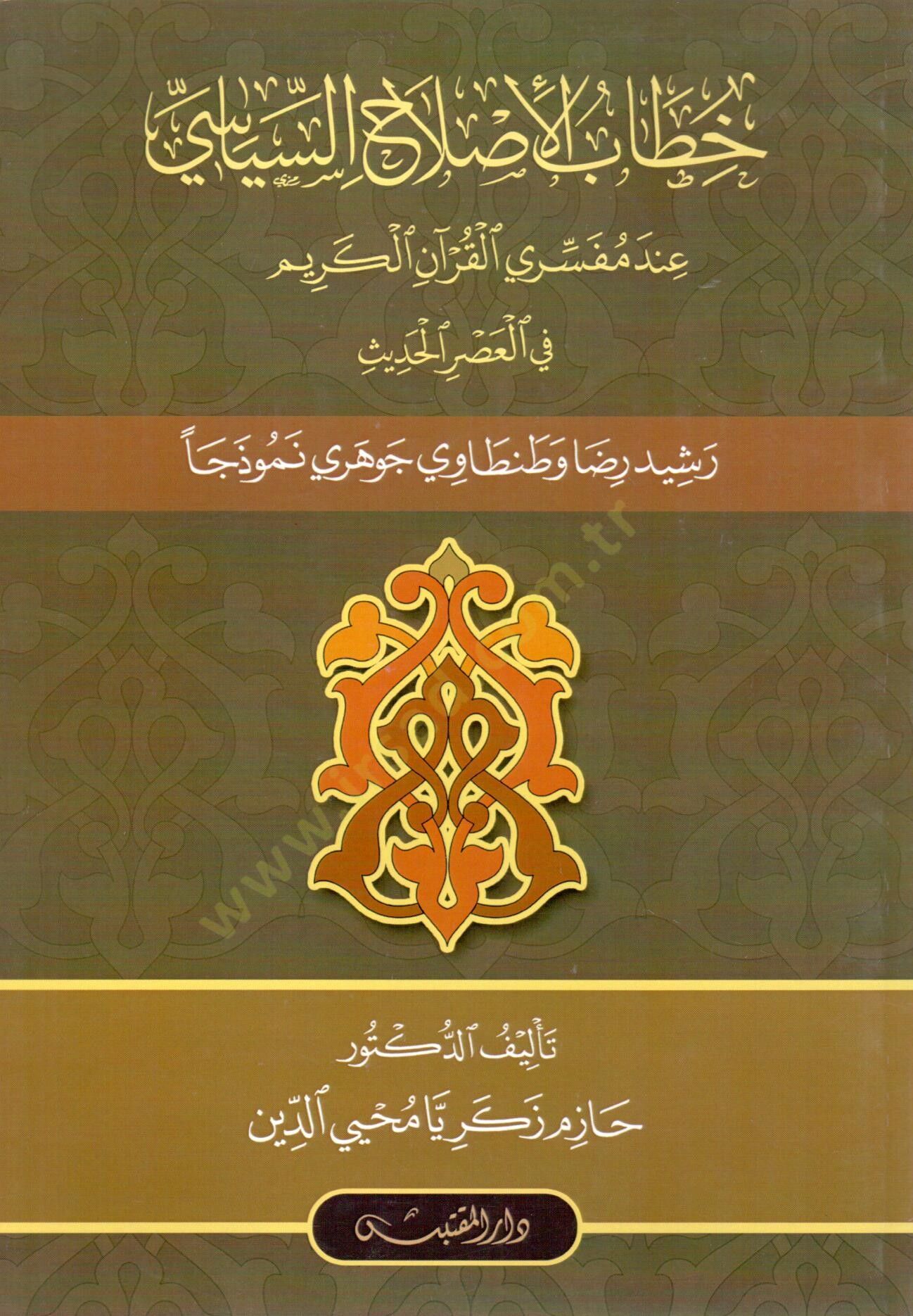 Hitabul Islahis Siyasi inde Mufessiril Kuranil Kerim fil Asril Hadis Reşid Rıza ve Tantavi Cevheri Nemuzacen - خطاب الإصلاح السياسي عند مفسري القرآن الكريم في العصر الحديث رشيد رضا وطنطاوي جوهري نموذجا