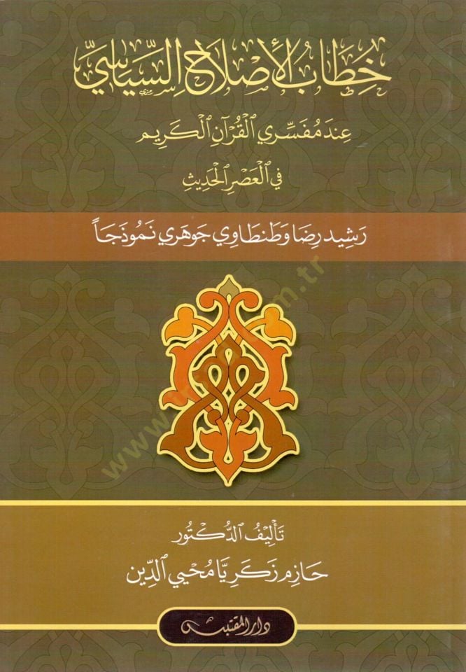 Hitabul Islahis Siyasi inde Mufessiril Kuranil Kerim fil Asril Hadis Reşid Rıza ve Tantavi Cevheri Nemuzacen - خطاب الإصلاح السياسي عند مفسري القرآن الكريم في العصر الحديث رشيد رضا وطنطاوي جوهري نموذجا