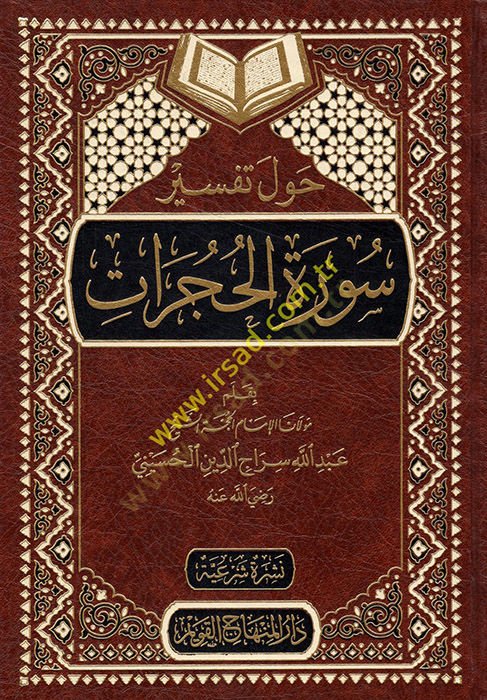 Havle Tefsiri Suretil-Hucurat  - حول تفسير سورة الحجرات