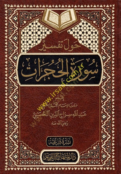 Havle Tefsiri Suretil-Hucurat  - حول تفسير سورة الحجرات