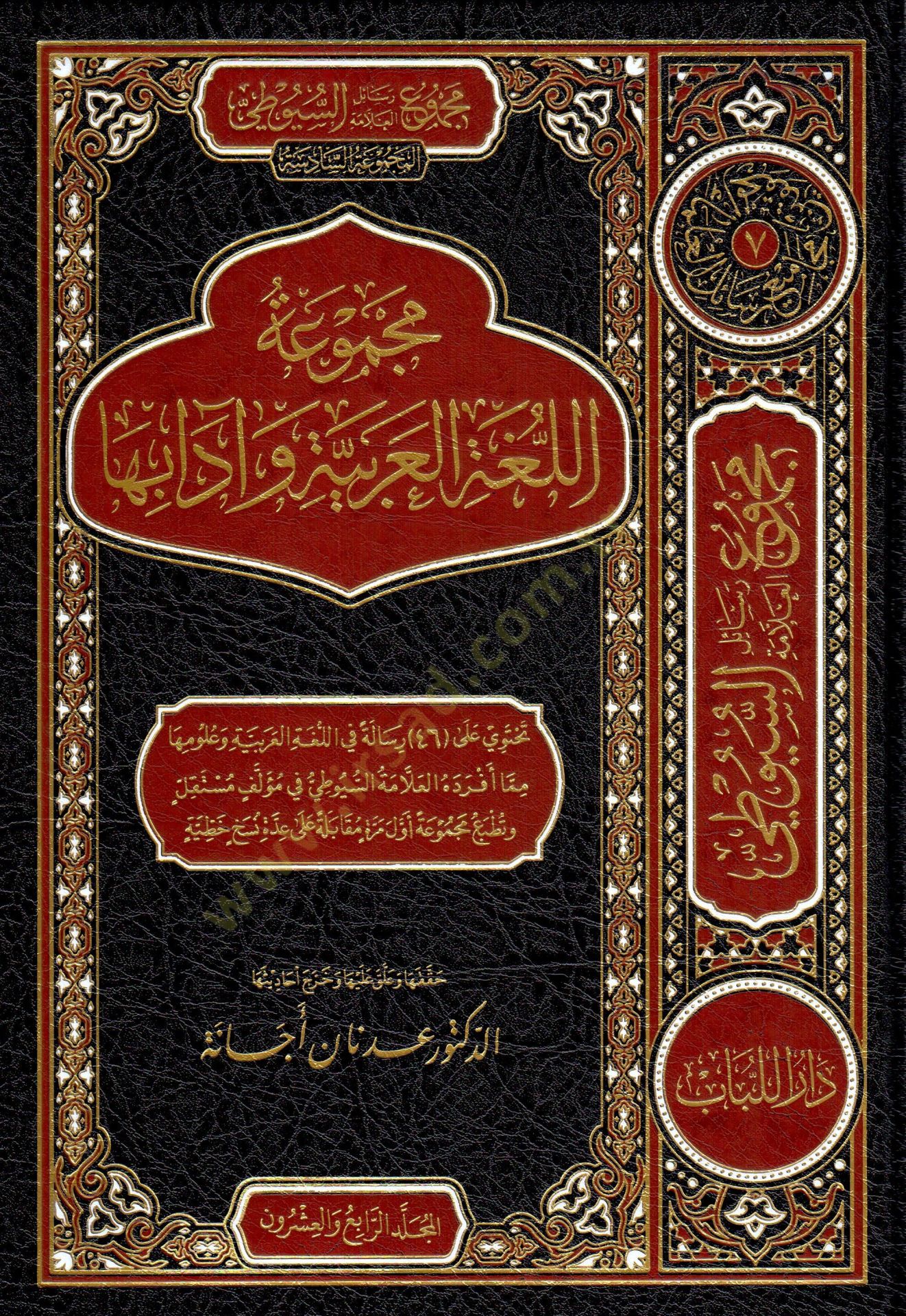 Mecmuat el luga el arabiyye ve adabuha - مجموعة اللغة العربية وآدابها