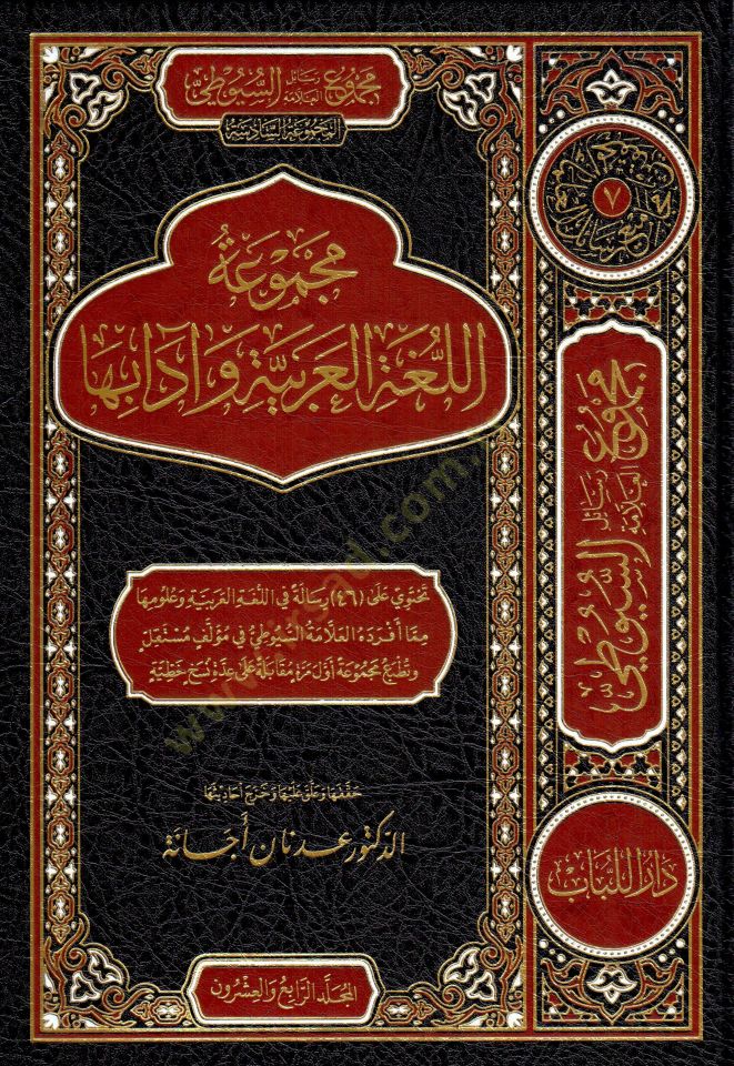 Mecmuat el luga el arabiyye ve adabuha - مجموعة اللغة العربية وآدابها