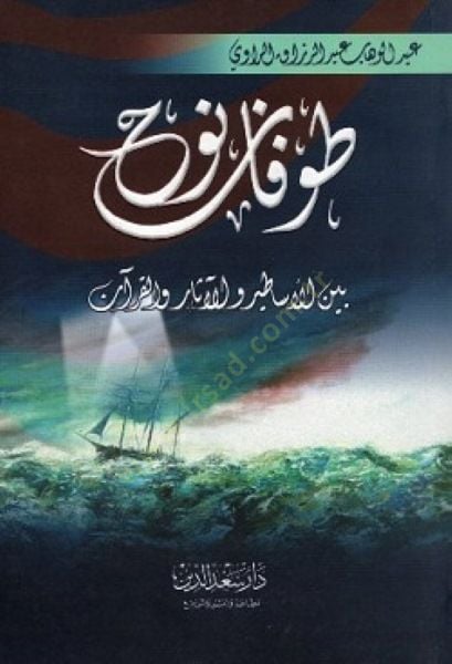 Tufan Nuh Beynel-Esatir vel-Asar vel-Kuran - طوفان نوح بين الأساطير والآثار والقرآن