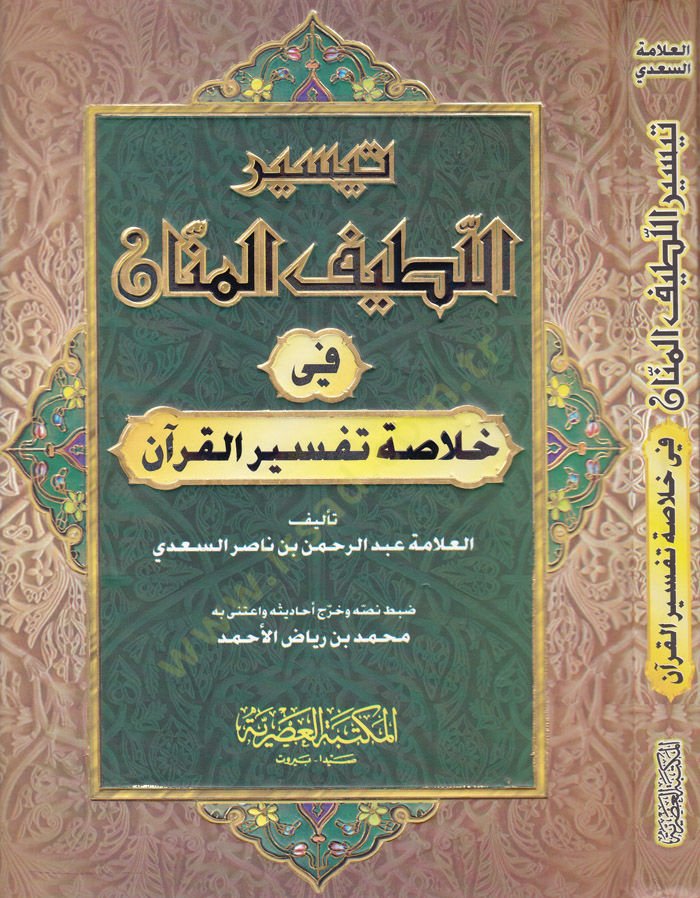 Teysirül-Latifil-Mennan fi Hulasati Tefsiril-Kuran - تيسير اللطيف المنان في خلاصة تفسير القرآن