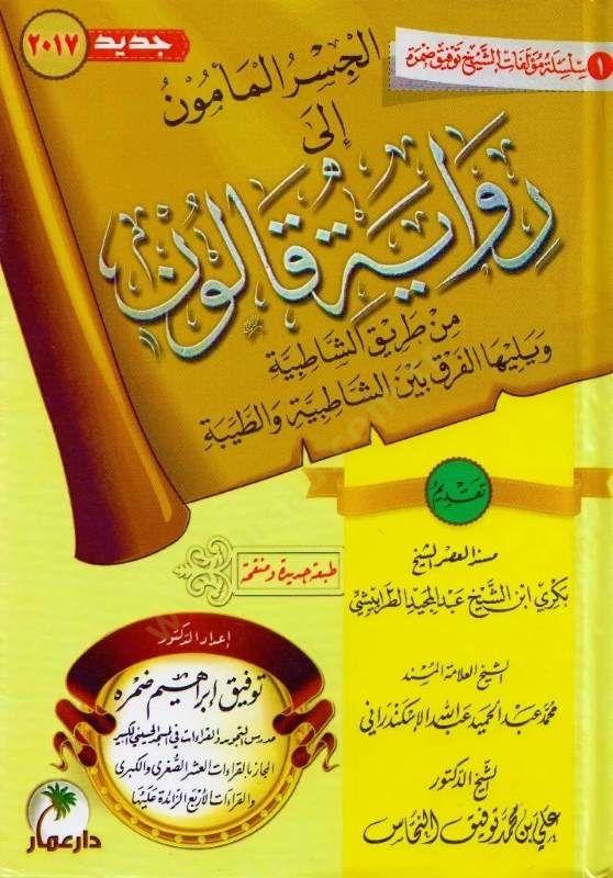 رواه الجسرالمأمون كالون من طريقي-Şatibiyye يها الفرق بين الشاطبية والطيبة