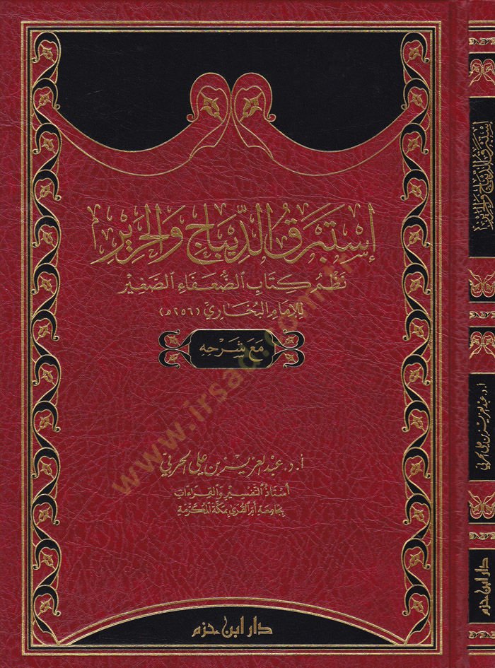 İstebrekad-Dibac vel-Harir Nazmü Kitabid-Duafais-Sağir li-İmamil-Buhari maa Şerhihi - إستبرق الديباج والحرير نظم كتاب الضعفاء الصغير للإمام البخاري مع شرحه