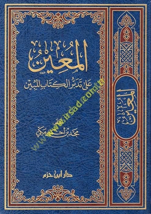 El-Muin ala Tedebbüri'l-Kitabi'l-Mübin  - المعين على تدبر الكتاب المبين