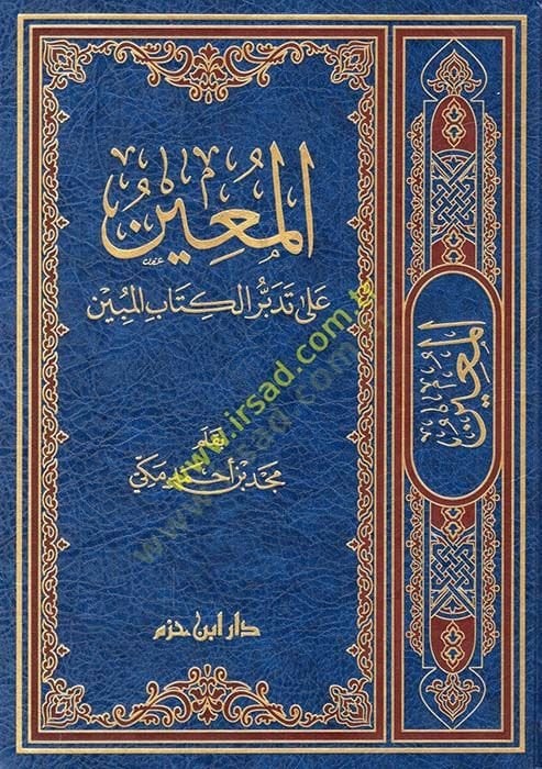 El-Muin ala Tedebbüri'l-Kitabi'l-Mübin - المعين على تدبر الكتاب المبين