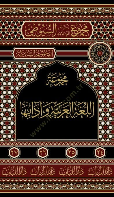 Mecmuat el luga el arabiyye ve adabuha - مجموعة اللغة العربية وآدابها