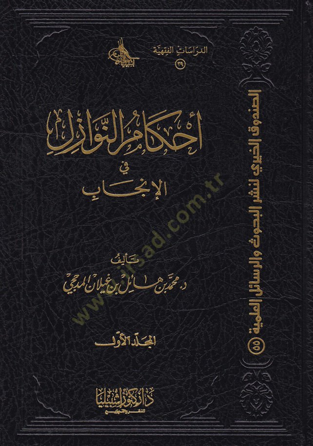 Ahkâmü'n-Nevâzil fi'l-İncâb - أحكام النوازل في الإنجاب