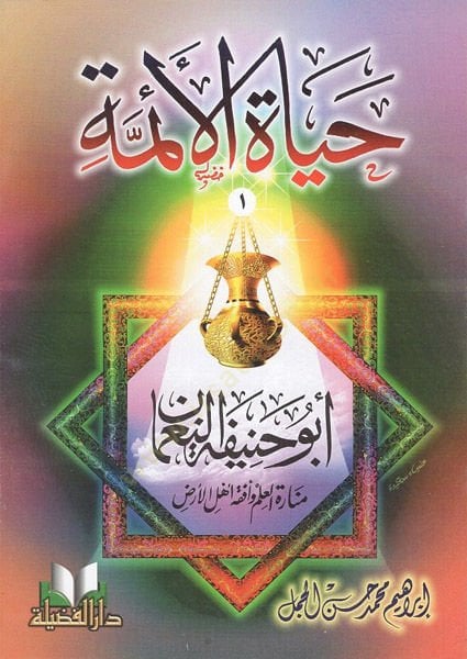 Hayatül-Eimme  - حياة الأئمة