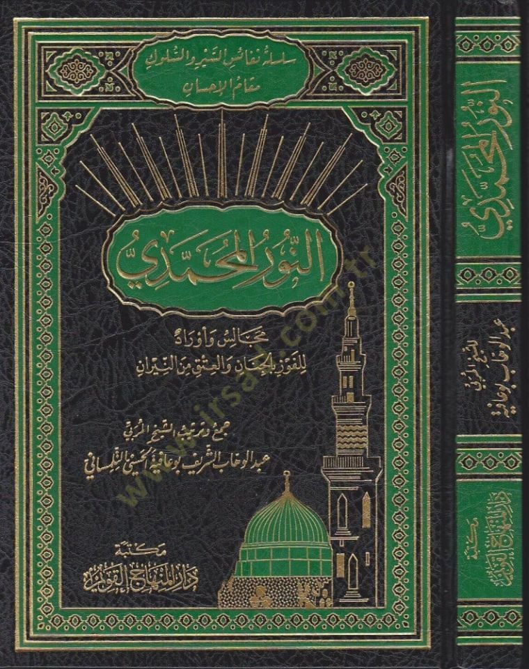 en-Nurül-Muhammedi  - النور المحمدي مجالس وأوراه للفوز بالجنان والعتق من النيران