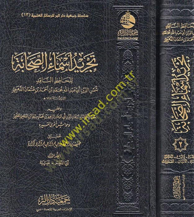 Tecridu esmais-sahabe ve aleyhi Haşiyetül-imam Burhaneddin Ebil-Vefa İbrahim b. Muhammed Sıbt İbnül-Acemi el-Halebi ve havaşun uhra li-gayrihi  - تجريد أسماء الصحابة وعليه حاشية للإمام برهان الدين أبي الوفاء إبراهيم بن محمد سبط ابن العجمي الحلبي وحواش أخر