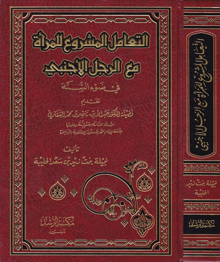Et-Teamülü'l-Meşru' li'l-Mer'a ma'a'r-Raculi'l-Ecnebi fi Dav'i's-Sünne See more