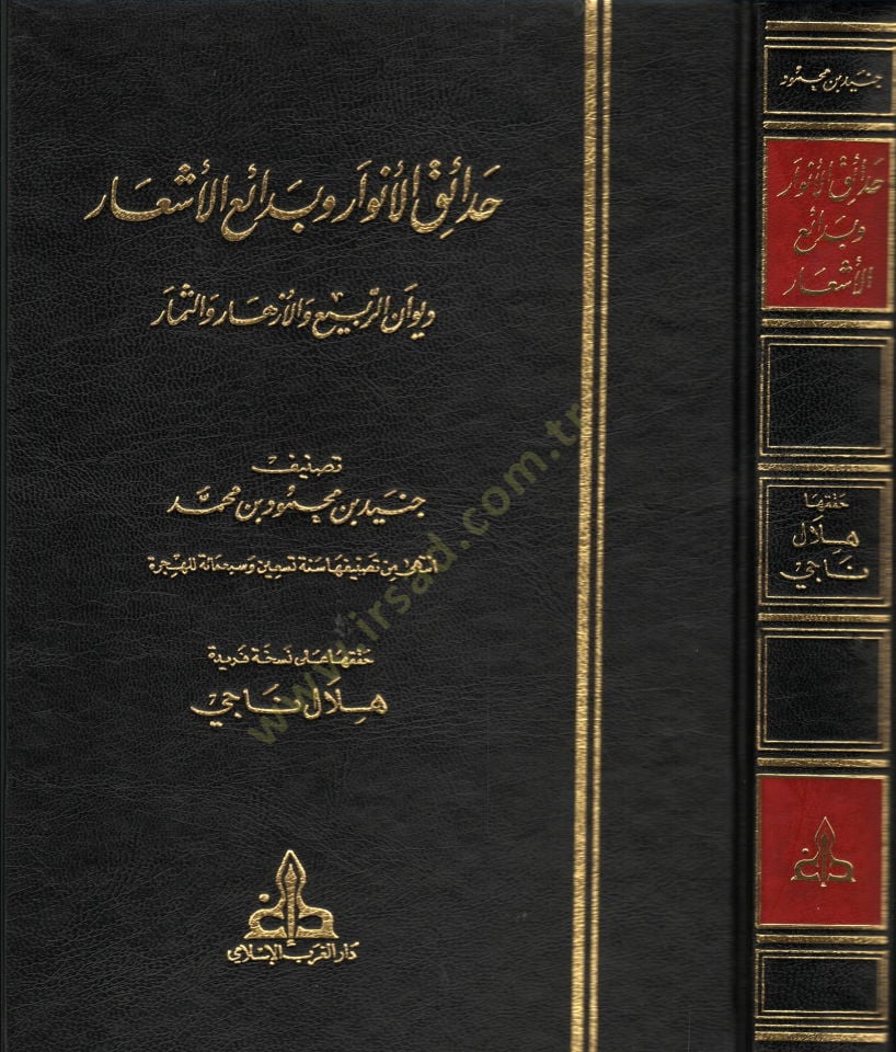 Hadaikül-Envar ve Bedaiül-Eşar Divanür-rebi vel-Ezhar ves-Semar - حدائق الأنوار وبدائع الأشعار ديوان الربيع والأزهار والثمار