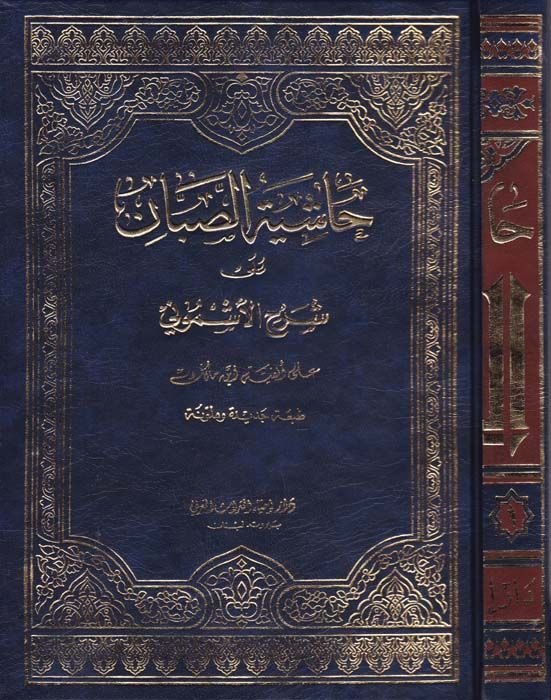 Haşiyetüs-Sabban ala Şerhil-Eşmuni ala Elfiyyeti İbn Malik - حاشية الصبان على شرح الأشموني على ألفية ابن مالك