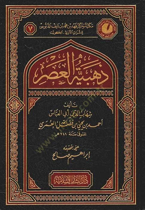 Zehebiyyetül-Asr  - ذهبية العصر
