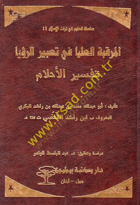 El-Murakkabetül-Ulya fi Tabirir-Ruya Tefsirül-Ahlam - المرقبة العليا في تعبير الرؤيا تفسير الأحلام