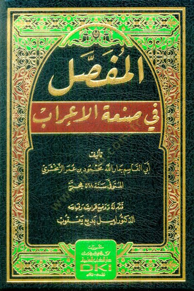 Al-Mufassal fi San'ati'l-İ'rab - المفصل في صنعة الإعراب