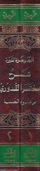 El-Cevheretü'n-Neyyire ala Muhtasari'l-Kuduri - الجوهرة النيرة على مختصر القدوري