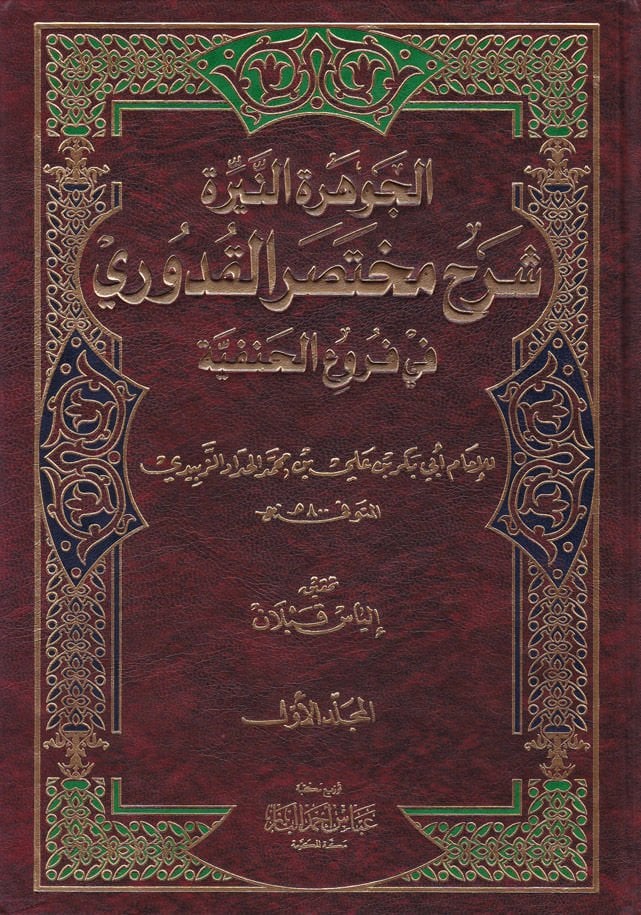 El-Cevheretü'n-Neyyire ala Muhtasari'l-Kuduri - الجوهرة النيرة على مختصر القدوري