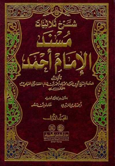 Şerhu Sülasiyyatı Müsnedil-İmam Ahmed Nefesatu Sadril-Mükmedve Kurratu Aynil-Ermed  - شرح ثلاثيات مسند الإمام أحمد  نفثات صدر المكمد وقرة عين الأرمد