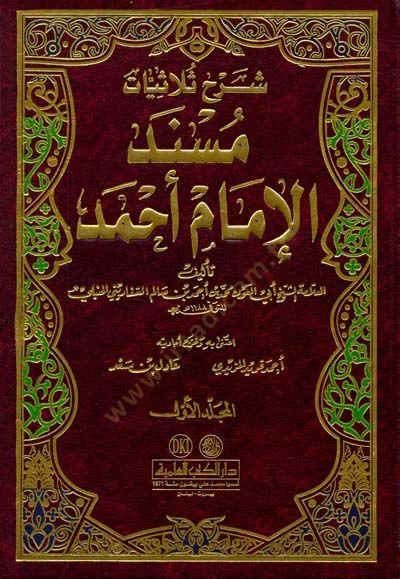 Şerhu Sülasiyyatı Müsnedil-İmam Ahmed Nefesatu Sadril-Mükmedve Kurratu Aynil-Ermed  - شرح ثلاثيات مسند الإمام أحمد  نفثات صدر المكمد وقرة عين الأرمد