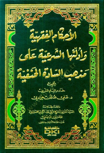 Elahkamul fıkhıyyetu ve edilletuha şerhiyyetu ala mezhebi essadetil hanefiyyeti - الأحكام الفقهية وأدلتها الشرعية على مذهب السادة الحنفية
