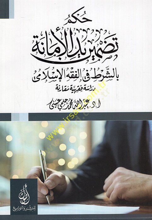 Hükmu tadmiri yedil-emane biş-şart fil-fıkhil-İslami  - حكم تضمير يد الأمانة بالشرط في الفقه الإسلامي دراسة فقهية مقارنة