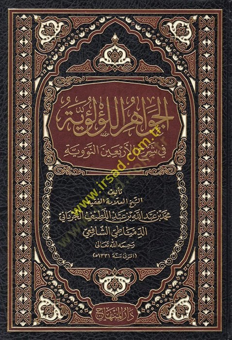 El-Cevahirü'l-Lü'lüiyye fi Şerhi'l-Erbaine'n-Neveviyye