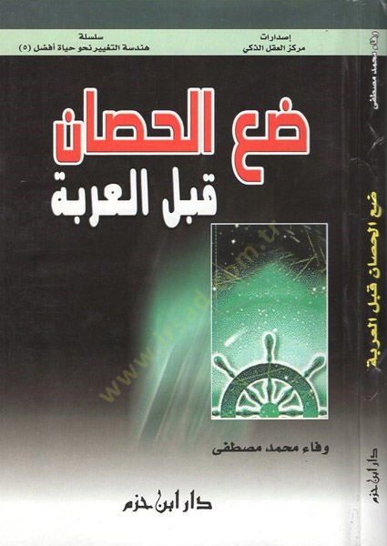 Dai'l-hisan kable'l-arabe - ضعيف قبل العربية