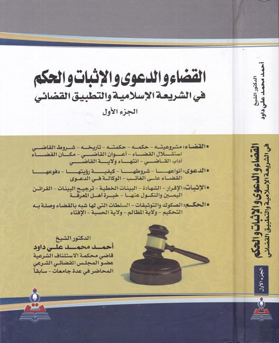 el-Kada ved-dava vel-isbat vel-hükm  - القضاء والدعوى والإثبات والحكم في الشريعة الإسلامية والتطبيق القضائي