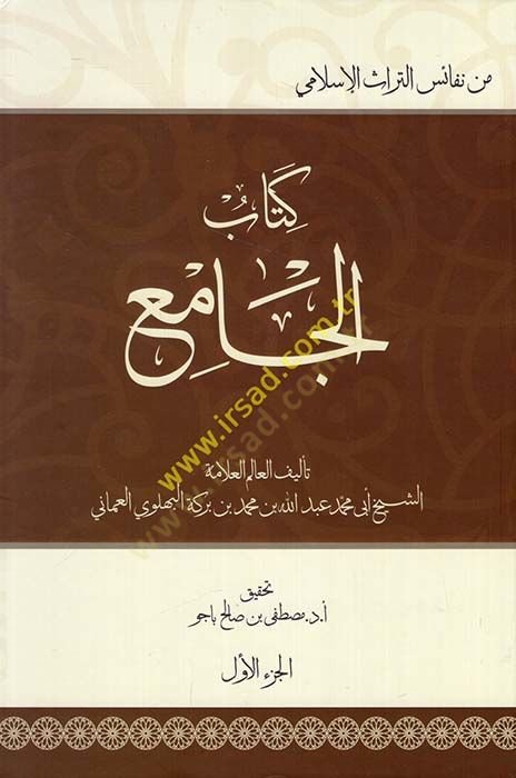 Kitabül-cami  - كتاب الجامع