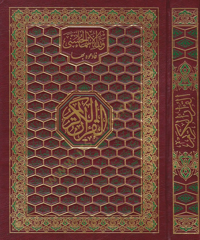 El-Kuranil-Kerim bir-Resmil-Osmani -bi-Rivayeti Havs li-Kıratil-İmam Asım - القرآن الكريم بالرسم العثماني  - برواية حفص لقراءة الإمام عاصم ( أسماء الله الحسنى )